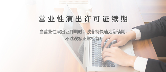 網(wǎng)絡文化經(jīng)營許可證續(xù)期流程與注意事項