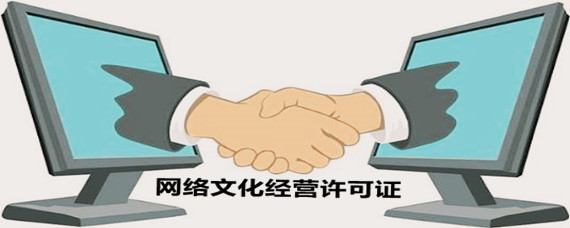 網(wǎng)絡(luò)文化經(jīng)營許可證辦理指南 地點(diǎn)、流程與注意事項